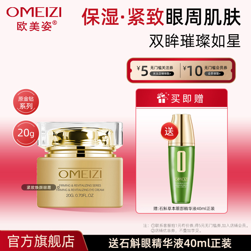 欧美姿金钻紧致焕颜眼霜20g水润保湿眼周肌肤官方旗舰店正品