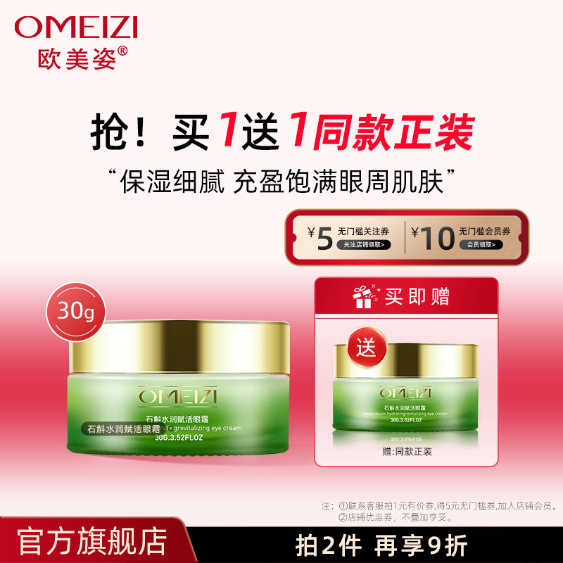 欧美姿石斛水润赋活眼霜30g保湿水润眼周旗舰店官方护肤品正品,美容护肤/美体/精油,眼霜,淘宝优惠券,粉丝福利购,淘宝优惠卷