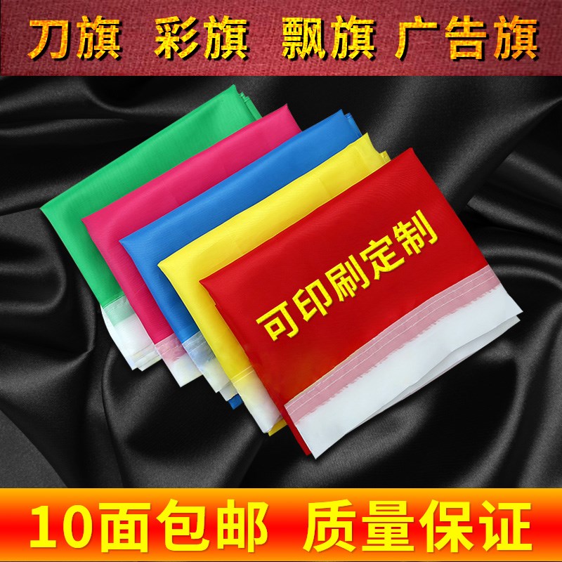 小彩旗五彩旗刀旗定做国旗党旗旗帜定制公司旗飘旗装饰户外红旗手