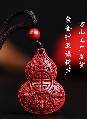 贵州铜仁万山真朱砂五福葫芦吊坠女款含量紫金砂挂件儿童项链饰品