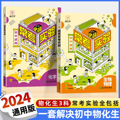 8分钟必背常考实验2024新版初中必背物化生实验题 中考实验专项训练初中物理化学生物实验题一本通全七八九年级上下册必刷题练习册