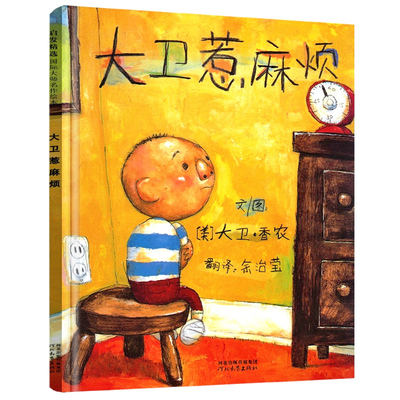 大卫惹麻烦 精装正版宝宝绘本故事书儿童图书0-3-4-6-10岁幼儿启蒙儿童亲子幼儿园图画书非注音版一年级系列全套大卫不可以上学去