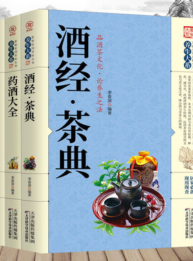 正版3册紫英轩酒经·茶典 药酒大全 民间祖传偏方茶文化论养生之法茶道品茶泡茶名茶酒文化生活健康养生方法茶与艺术畅销书籍