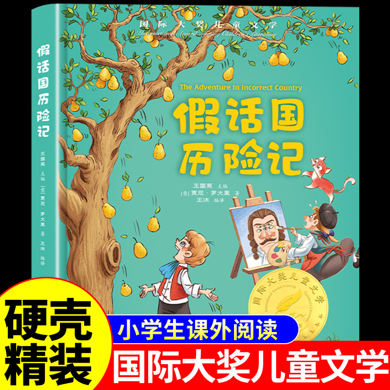 假话国历险记美绘典藏版