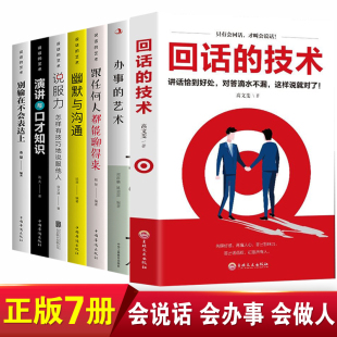 艺术所谓情商高就是会说话别输在不会表达上说话心理学人际交往成功励志畅销书排行榜正版 全7册 艺术沟通 技术办事 回话
