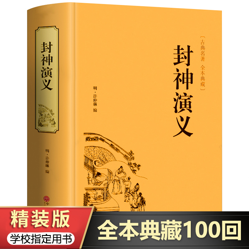【精装版】封神演义全集正版半白话文原著全本典藏无障碍阅读青少年版中小学生版中国古典世界名著封神榜书无删减非人民文学出版社