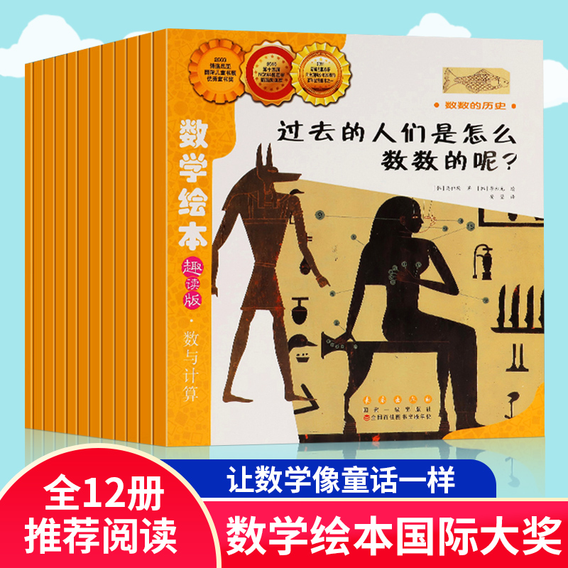数学绘本全套12册数与计算系列