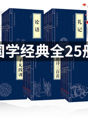 全套25册 正版 中华国学经典精粹全套 鬼谷子孙子兵法三十六计资治通鉴道德经易经文白对照原文注解译文 国学经典启蒙畅销系列书籍