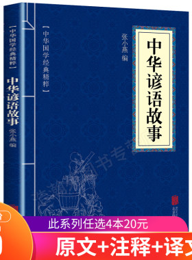 中华谚语故事 中华国学经典精粹正版包邮 原文+注释+译文文白对照解读 口袋便携书国学古典名著典故传世经典北京联合出版社