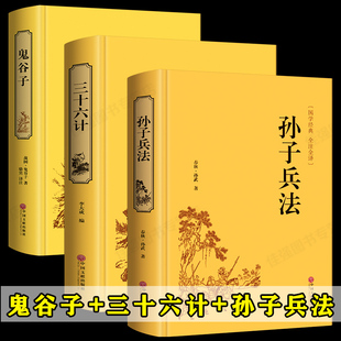 三十六计 全套原著 鬼谷子 孙子兵法 精装 原著正版 书36计谋略读心术心理学书籍励志书籍国学古籍孙子兵法与三十六计正版 全3本