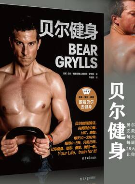 贝尔健身 “荒野求生”贝尔革命性健身法！三位一体融合力量、HIIT（高强度间歇训练）让你快速瘦身、塑形