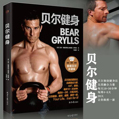 贝尔健身 “荒野求生”贝尔革命性健身法！三位一体融合力量、HIIT（高强度间歇训练）让你快速瘦身、塑形