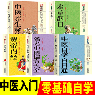 5册中医书籍大全养生正版全套入门零基础学李时珍本草纲目原版图解黄帝内经全集中药祖传偏方秘方验方中医自学百日通基础理论畅销