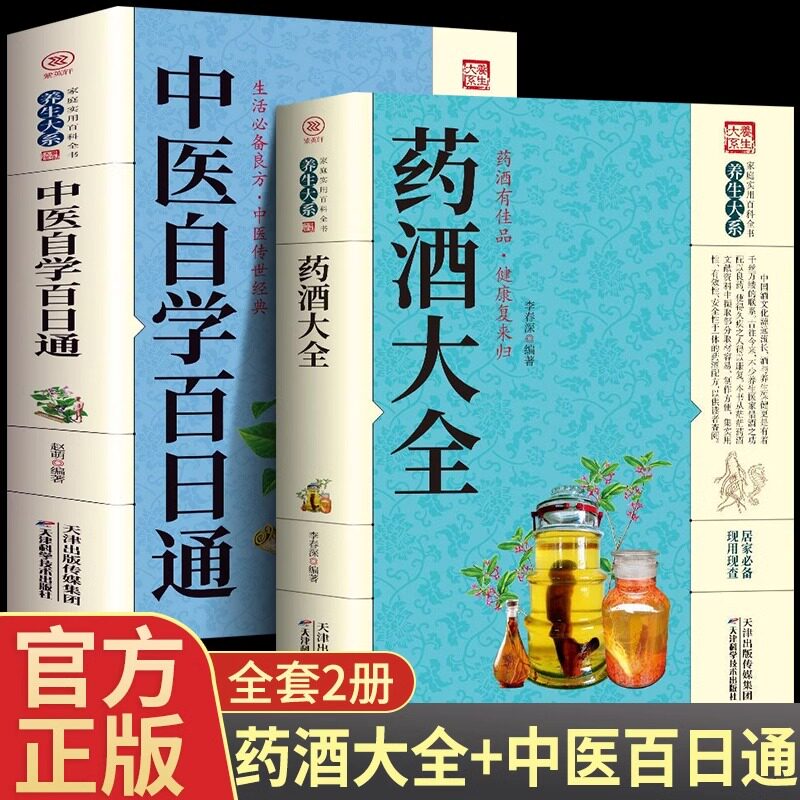 2册中国药酒配方大全中医自学百日通药酒配方制法用法功效养生祛病古方养生酒民间祖传偏方土单方药酒速查全书中华药酒配制书籍