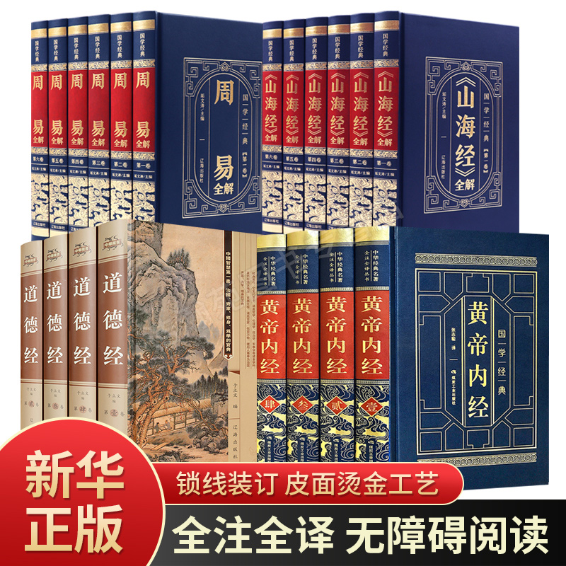 全套20册周易全书易经正版山海经原版道德经全集黄帝内经全集正版原著原版灵枢素问白话文版中医书籍大全基础理论中医学神农本草经