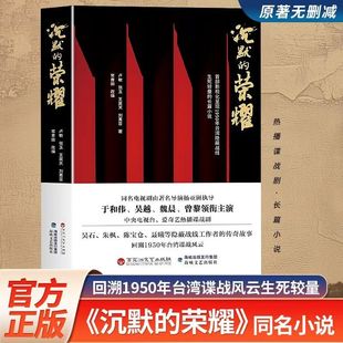 沉默的荣耀原著正版于和伟 吴越 魏晨 曾黎领衔主演电视剧同名长篇小说书籍 回溯1950年台湾谍战风云生死较量国庆中秋档