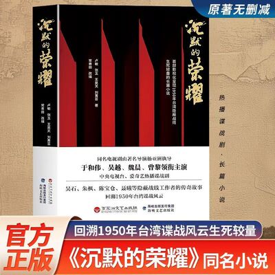 沉默的荣耀原著正版于和伟 吴越 魏晨 曾黎领衔主演电视剧同名长篇小说书籍 回溯1950年台湾谍战风云生死较量国庆中秋档