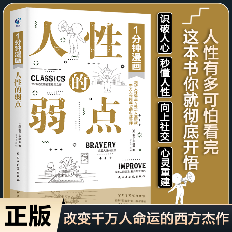 正版1分钟漫画人性的弱点卡耐基正版全集漫画版 心理学书籍人际沟通技巧口才识人攻略提升自己的书卡内基成功励志书一分钟