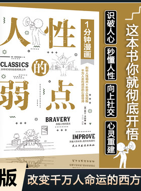 正版1分钟漫画人性的弱点卡耐基正版全集漫画版 心理学书籍人际沟通技巧口才识人攻略提升自己的书卡内基成功励志书一分钟