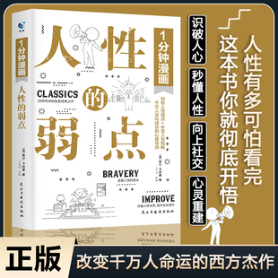 正版1分钟漫画人性的弱点卡耐基正版全集漫画版 心理学书籍人际沟通技巧口才识人攻略提升自己的书卡内基成功励志书一分钟