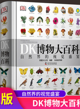 dk博物大百科全套中文版正版精装版儿童动物植物生物万物百科全书礼物小学生博物馆大百科全书恐龙身临其境的儿童科学大百科自然界