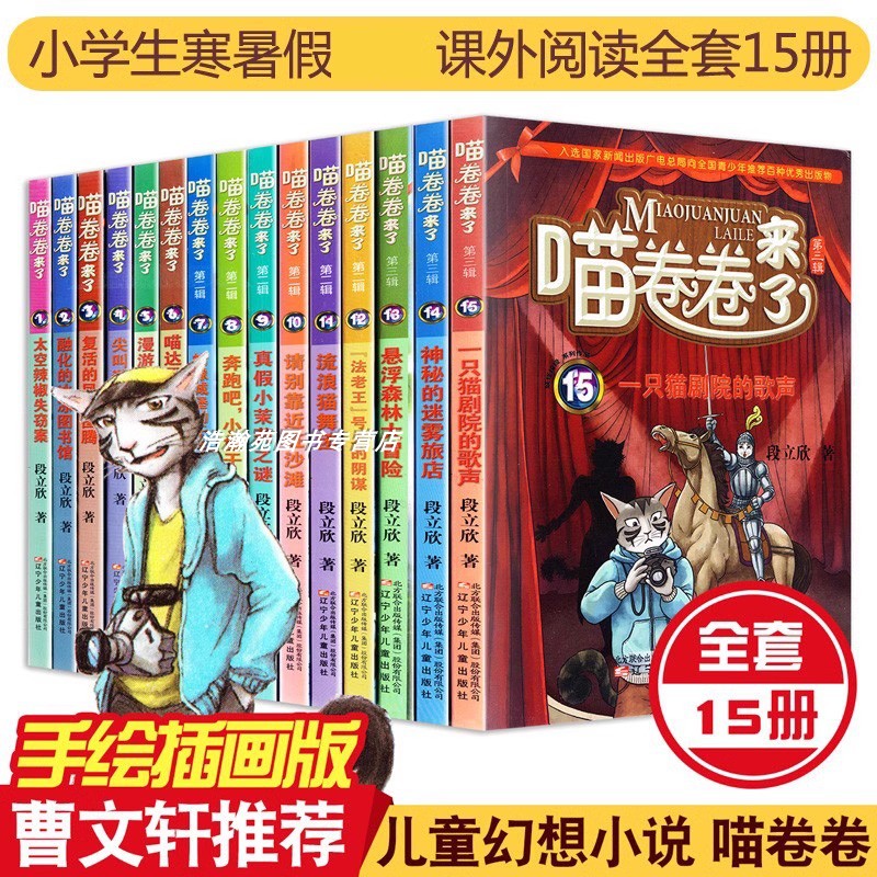 全15册喵卷卷来了第123辑季1-15册全套装图书少儿小说段立新三四五六年级儿童文学科幻探险侦探小说故事书籍小学生课外阅读
