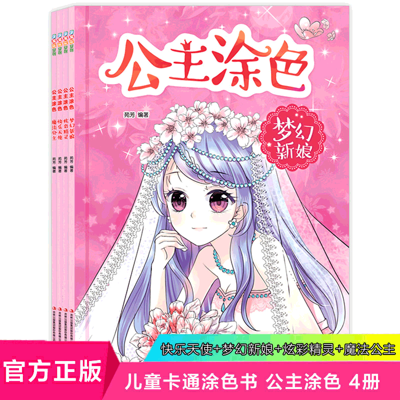 公主涂色 全4册 美少女涂色书幼儿美术涂色本学画画书女孩益智游戏