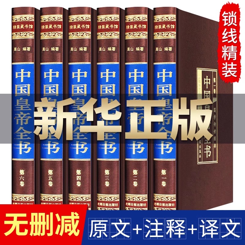 完整删减中国皇帝全书正版