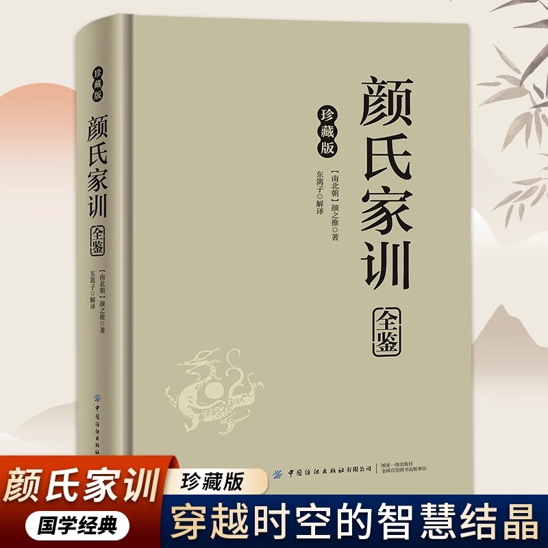 颜氏家训全鉴 颜之推作训诫篇尽授立身治家方读数训文明处世持家的准则与教诲深意穿越时空的智慧结晶根植于民族文化的精神力量