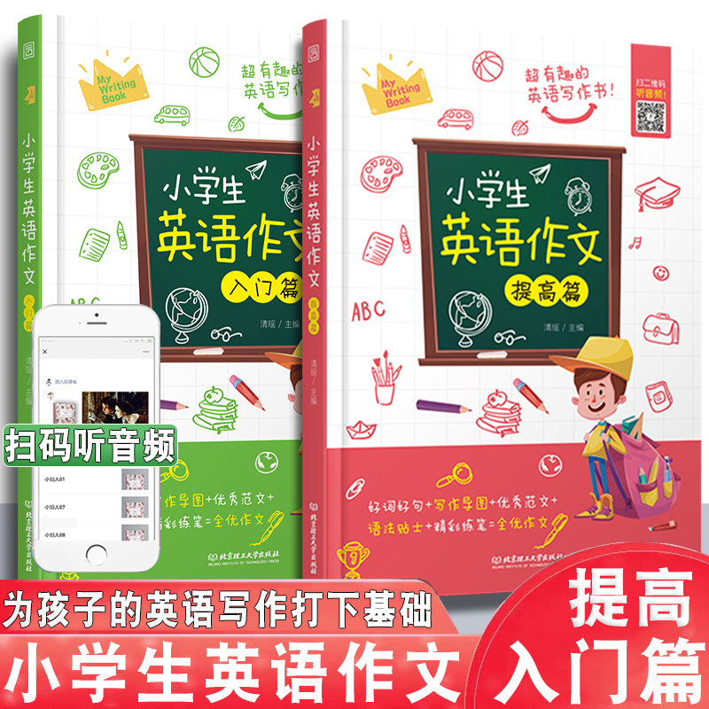 2册小学生英语作文入门篇+典范篇 小学英语写作/语法阅读辅导课外书3-4-5-6年级英语作文书三四五六年级小升初作文大全起步与提高