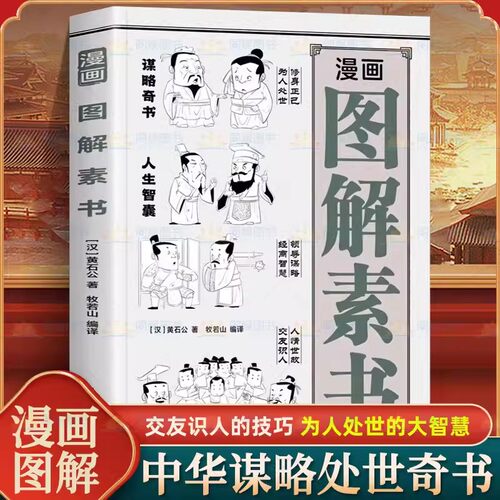 漫画图解素书 漫画版素书黄石公谋略处事奇书 交友识人的技巧 为人处世的大智慧原文注释译文哲学的故事大成智慧适合5-15岁解读