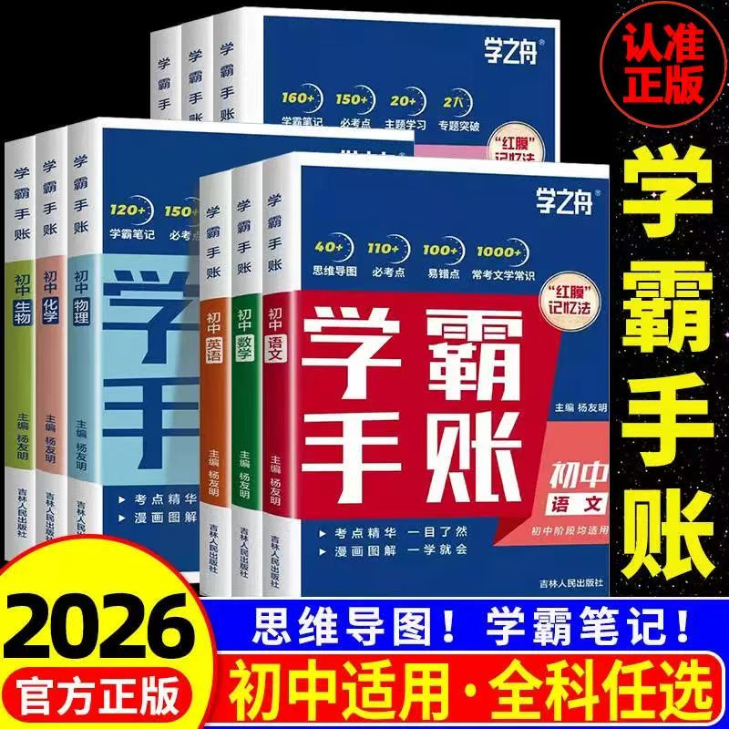 学之舟初中学霸手账数学语文英语物理生物历史政治地理初一二三思维导图红膜记忆法七八九年级中考复习知识学霸笔记张雪资峰料2025