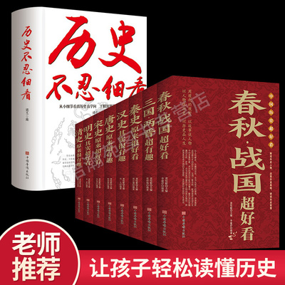 全套9册 中国历史超好看 历史不忍细看 历史档案推理还原真相再现现场 中国通史近代史 史记精华一本书读懂中华上下五千年历史书籍
