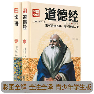 2册彩图白话解说 中国哲学经典 道德经全注全译全集孔子老子国学经典 书籍正版 青少年初高中学生课外书 论语 包邮 全集