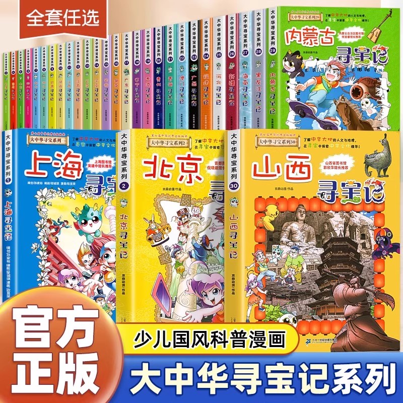 大中华寻宝记全套书31册漫画书系列河北福建新疆陕西辽宁广东河南湖南云南江苏海南秦朝最新正版黑龙江上海内蒙古北京恐龙世界中国