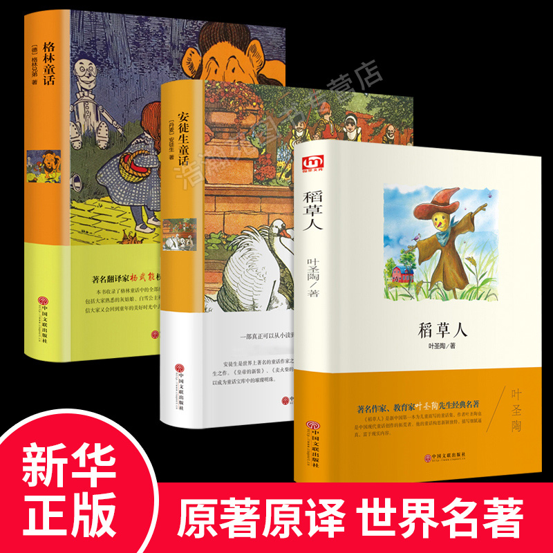 【新华正版】小学生课外书稻草人书叶圣陶正版格林童话安徒生童话故事全集书目原著小学生课外书阅读名著经典之作畅销书籍