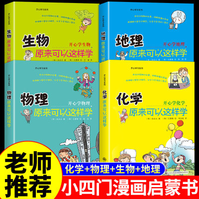 初中小四门启蒙书全套4册 物理原来可以这样学化学生物地理小升初必背知识点正版四五六年级初中生小学生课外阅读书籍开心学习系列