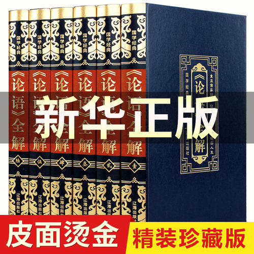 【新华正版】论语国学经典书籍四书五经全套正版  大学中庸孔子孟子诗经 尚书礼记 周易全书春秋全集初中版初中生高中生精装版 - 封面