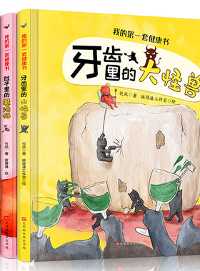 第一套健康书牙齿里的大怪兽