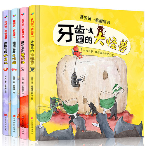 第一套健康书牙齿里的大怪兽