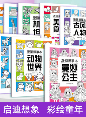 优优鼠儿童线描临摹本画册全8册套装 曼妙公主动物人物世界美食机甲坦克繁忙交通幼儿园控笔训练卡通简笔画线稿绘画描线控笔图画本