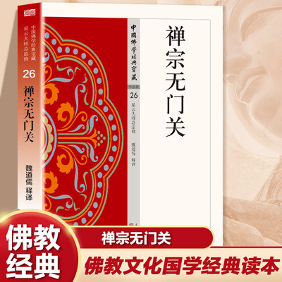 禅宗无门关正版原著无删减原文注释译文白话文 中国佛学经典宝典 一部拈提公案的重要禅籍 无障碍阅读 佛教经典入门畅销书籍排行榜
