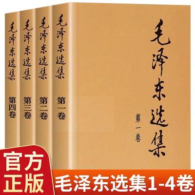 【官方正版】毛泽东选集 全套四册1-4卷毛选典藏版普及本毛泽东自述语录箴言重读矛盾论持久战党史书籍毛泽东选集全套人民出版社