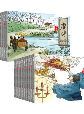 正版全套24册中国成语故事连环画唐诗宋词三百首注音版小人书老版怀旧经典儿童绘本故事书6一8岁小学生二三年级课外书阅读
