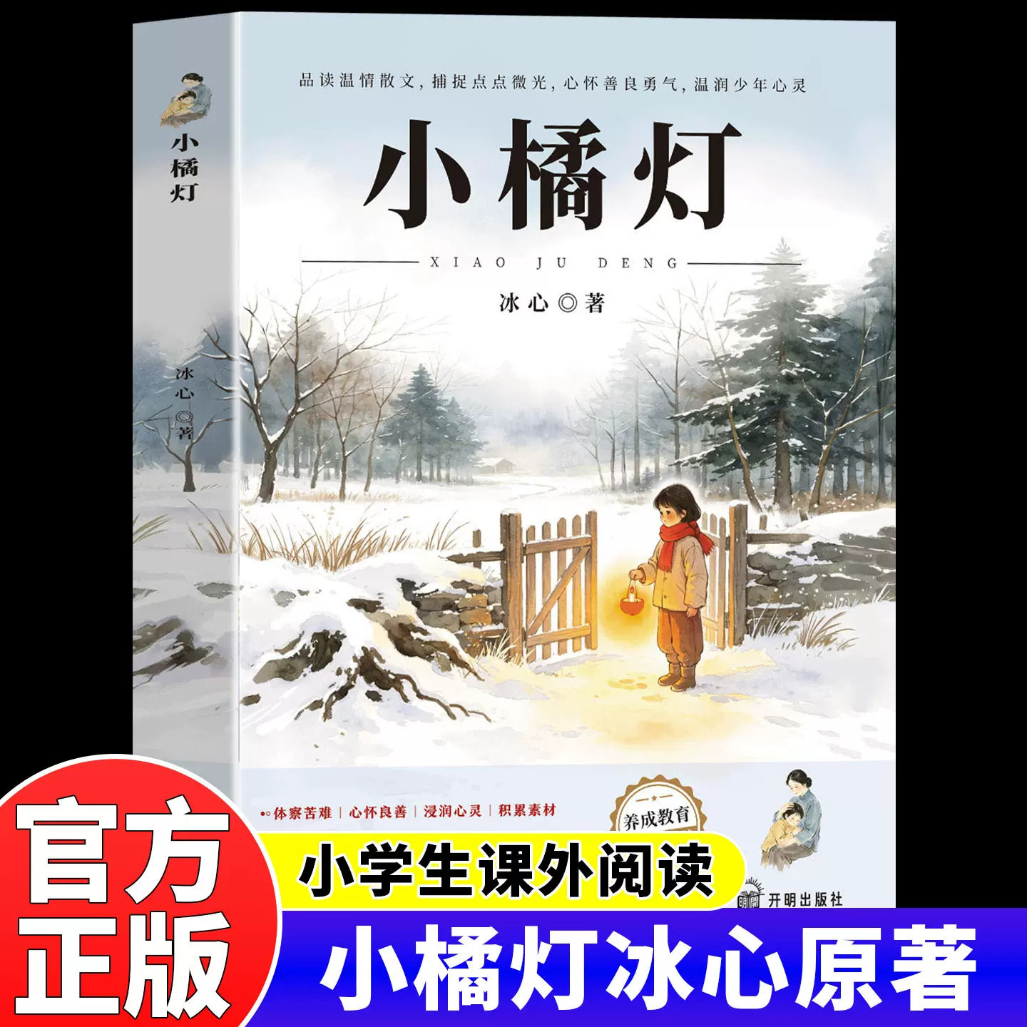 小橘灯冰心正版三四五六年级课外阅读书籍小桔灯繁星春水四年级下册课外书必读正版的小学生现代诗歌精选诗集散文集儿童文学全集