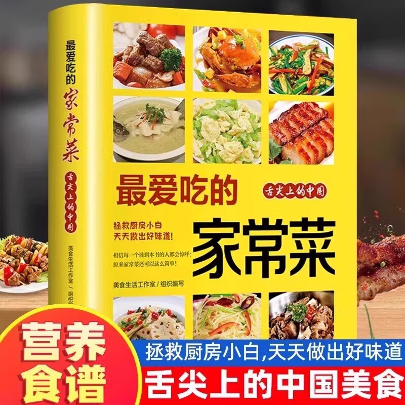 最爱吃的家常菜彩图舌尖上的中国美食书西餐小炒菜贵客套餐儿童营养餐甜点饮品主食菜谱制作教程大全一日三餐营养餐食谱烹饪养生书