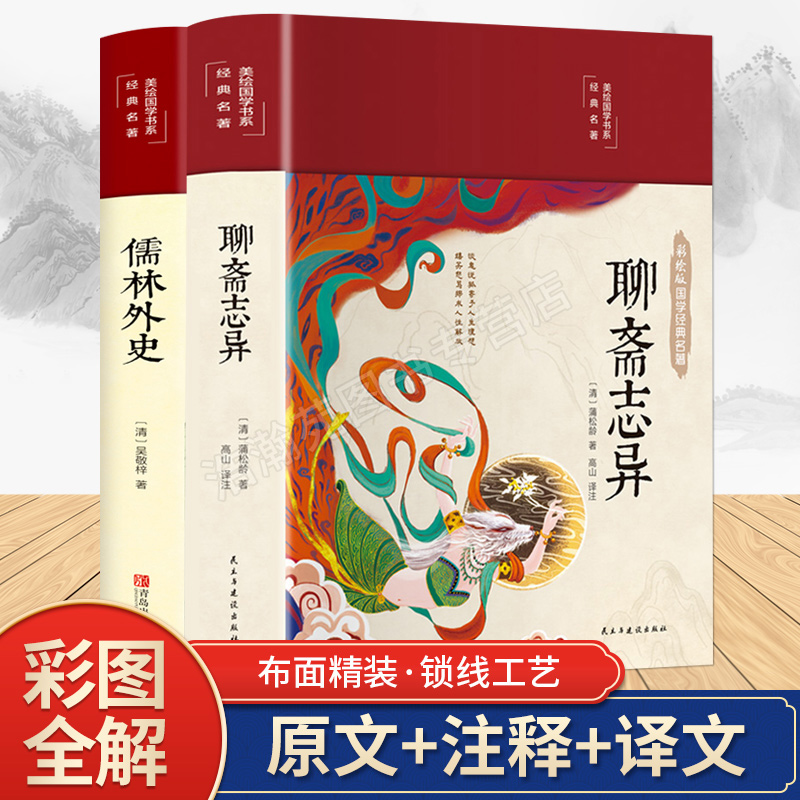 【彩绘精装】聊斋志异+儒林外史全套2册 正版原著彩图珍藏版 中学生青少年课外阅读书籍 古代小说白话文言文中国文学经典世界名著