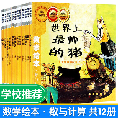 数学绘本全套12册数与计算系列世界上最帅的猪过去人们都是怎么数数呢奶奶红裙子鼓鼓和蛋蛋梦想儿童启蒙3-6岁一二年级数学故事书