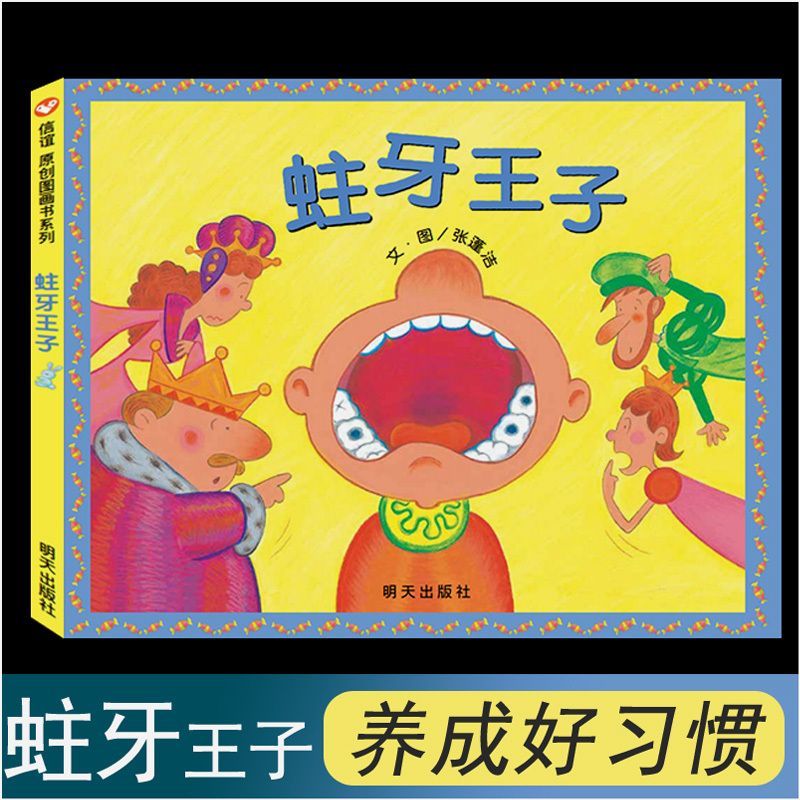 正版 蛀牙王子 信谊原创图画书系列童书儿童绘本刷牙保护牙齿好习惯