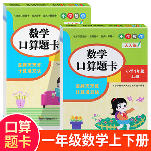 口算题卡一年级上册下册口算天天练数学人教版下每天100道心算速算练习册20-50以内加减法同步训练本一升二暑假衔接作业1升2